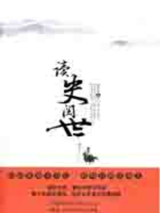 Title details for 读史阅世 by 张元济 - Available